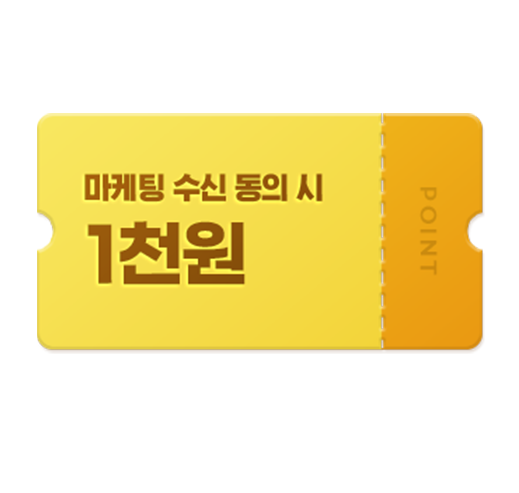 마케팅 수신 동의 시 1천원 마케팅 수신 동의하면
                  1천 포인트 바로 지급!