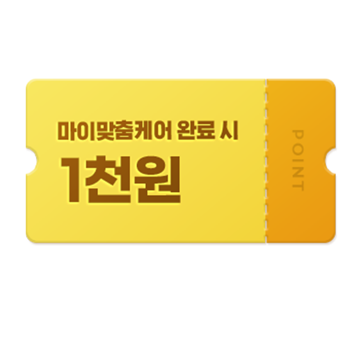 마이맞춤케어 완료 시 마이맞춤케어 완료 시
                  1천 포인트 지급!