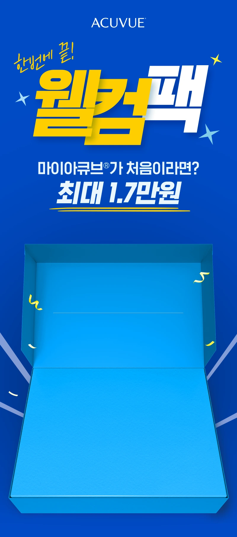 한번에 끝! 웰컴팩 마이아큐브가 처음이라면? 최대 1.7만원 고객님이 받은 웰컴 혜택 현황 5,000원