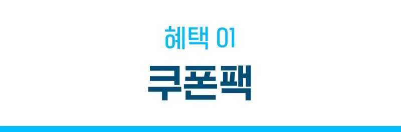 혜택 01 쿠폰팩