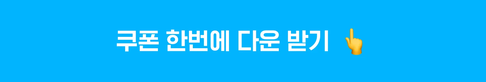 쿠폰 합번에 다운 받기