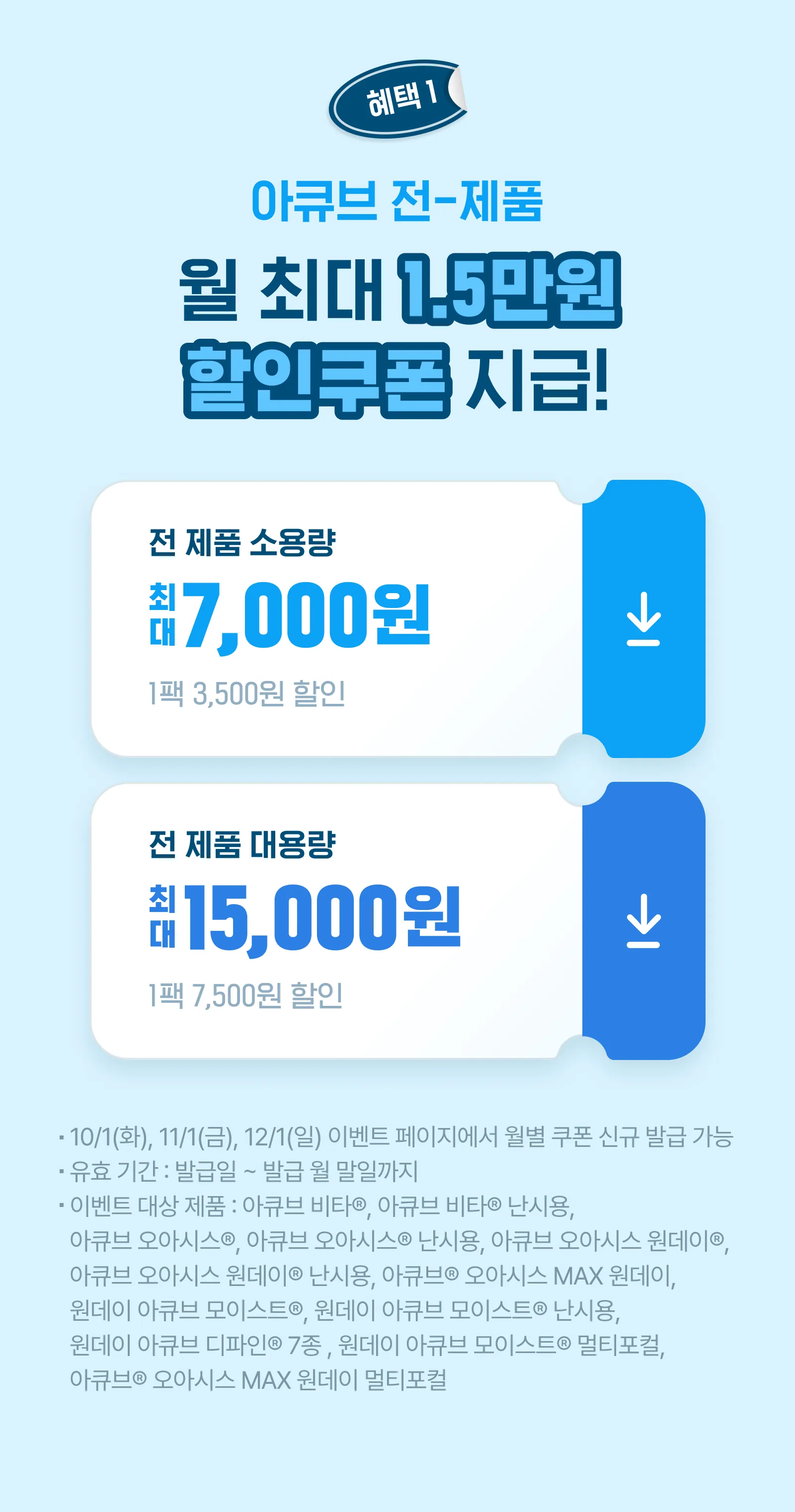 혜택01 아큐브 전-제품 월 최대 1.5만원 할인쿠폰 지급!