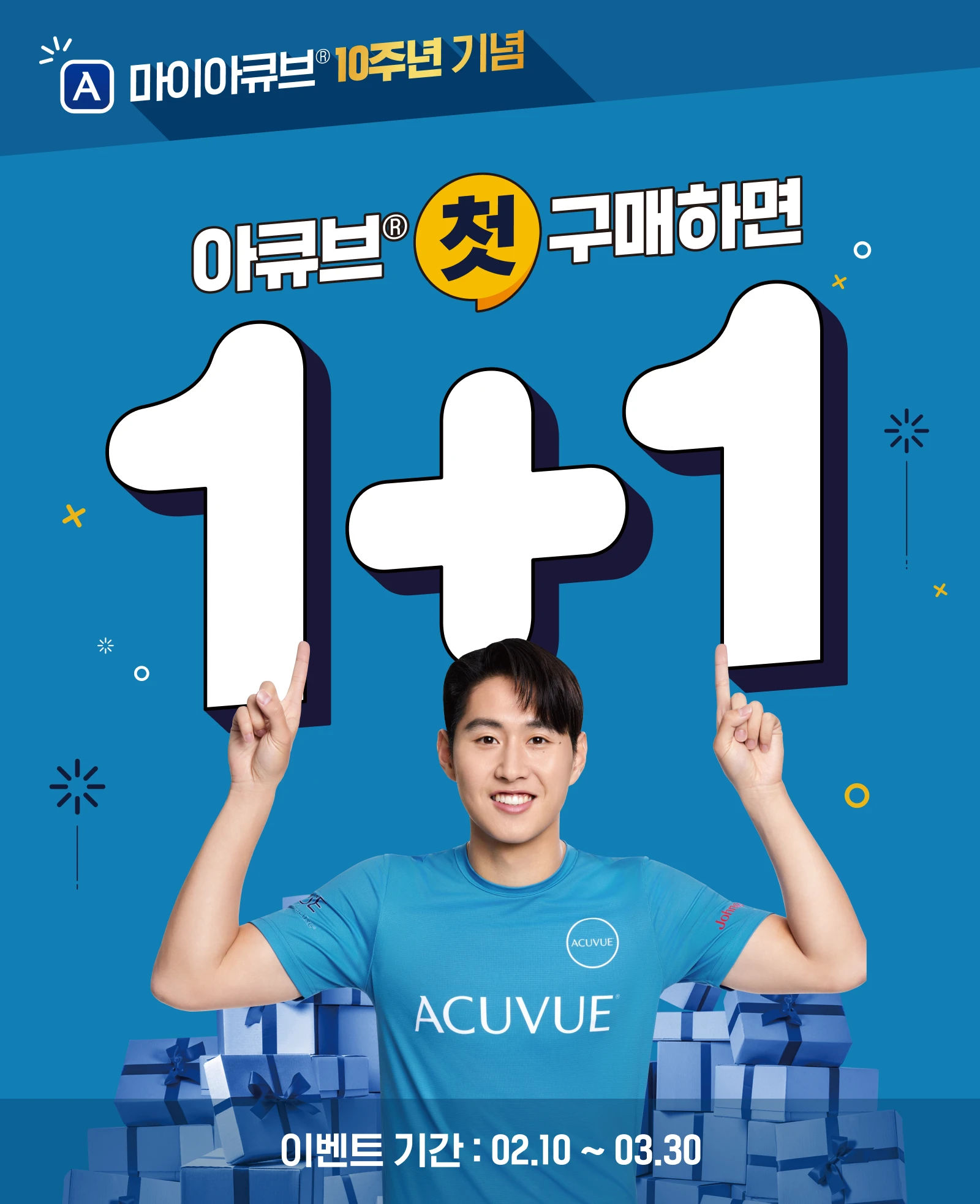 아큐브 첫 구매하면 1+1