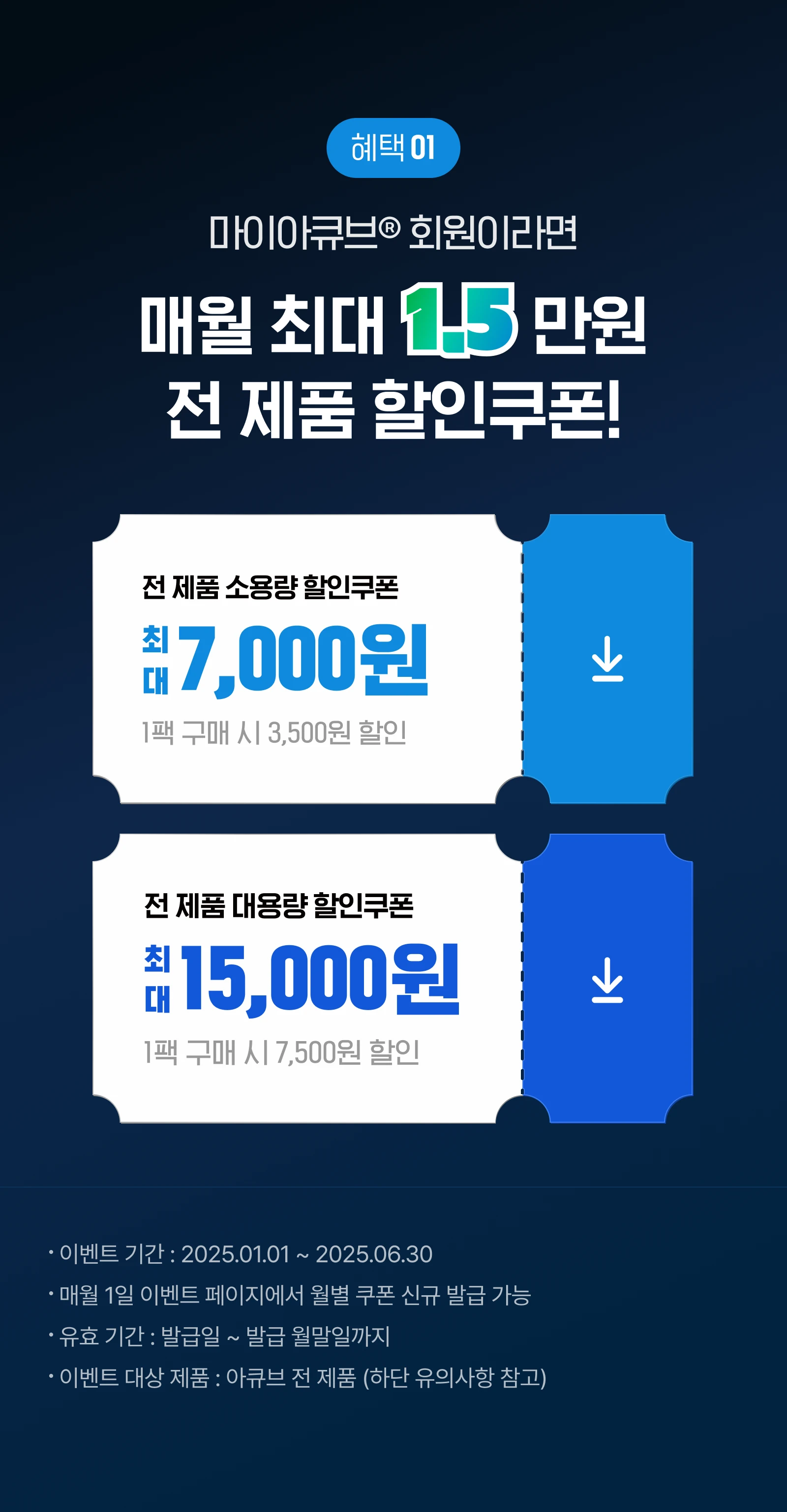 혜택01 아큐브 전-제품 월 최대 1.5만원 할인쿠폰 지급!