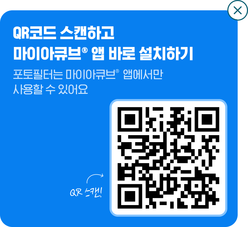 QR코드 스캔하고 마이아큐브 앱 바로 설치하기