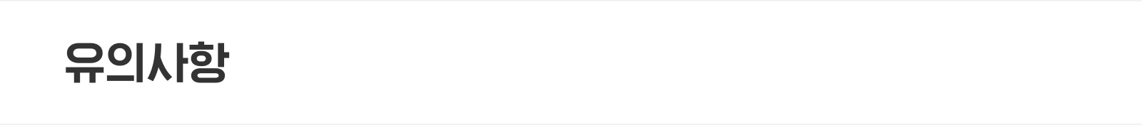 전 제품 할인 쿠폰 이벤트 유의사항