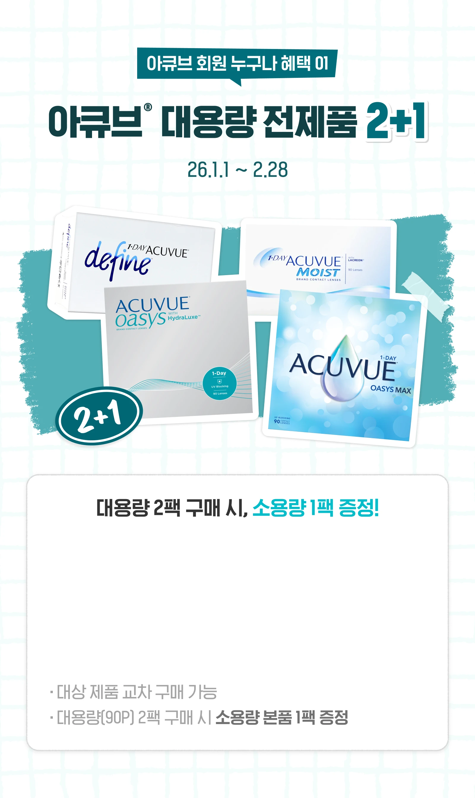 누구나 전제품 혜택 01, 아큐브 대용량 전제품 2+1