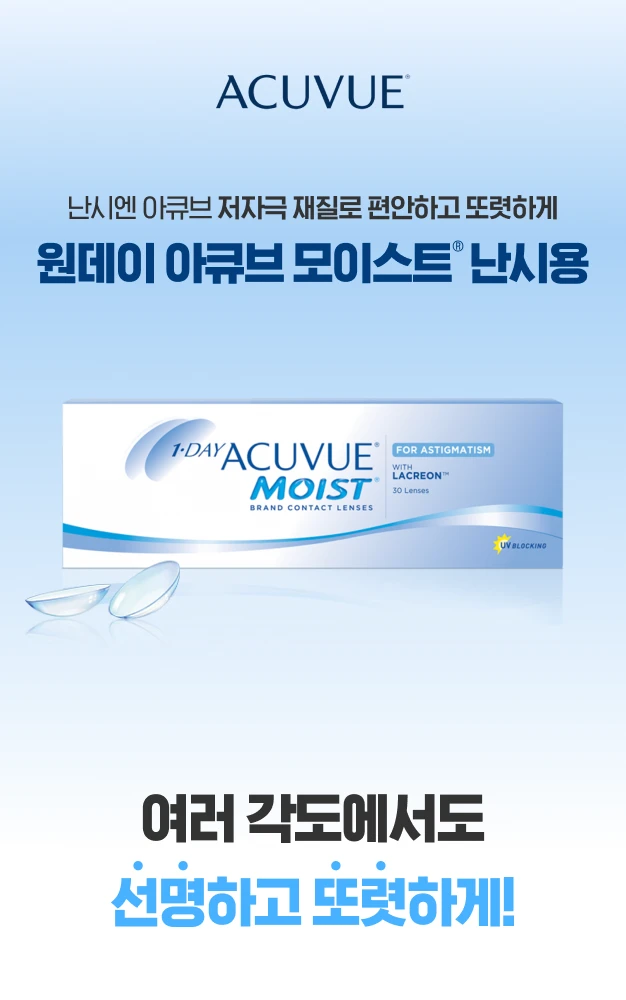 원데이 아큐브 모이스트 난시용