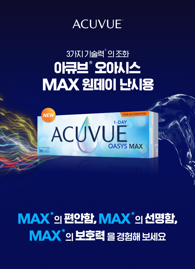 아큐브 오아시스 MAX 원데이 난시용