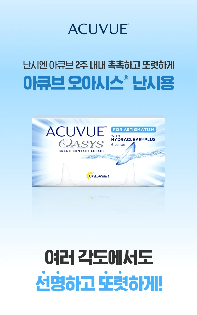 아큐브 오아시스 난시용