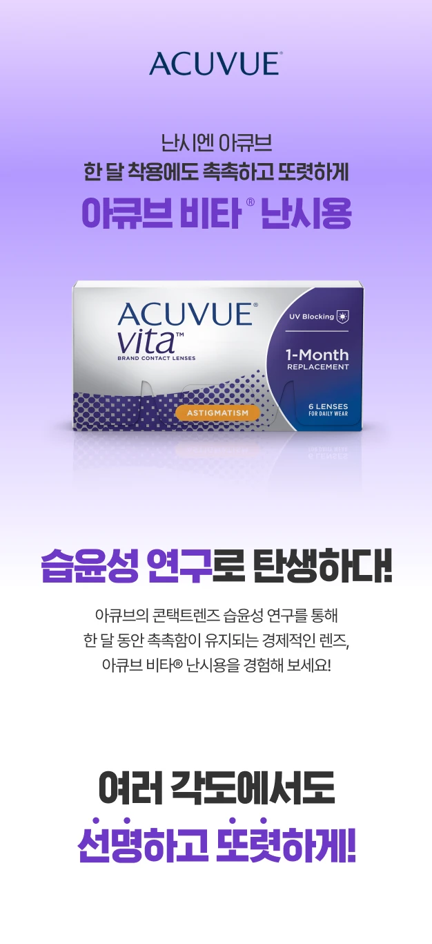 아큐브 비타 난시용