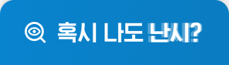 혹시 나도 난시?